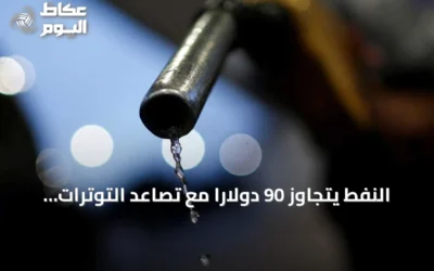 النفط يتجاوز 90 دولاراً مع تصاعد التوترات الأميركية-الإيرانية