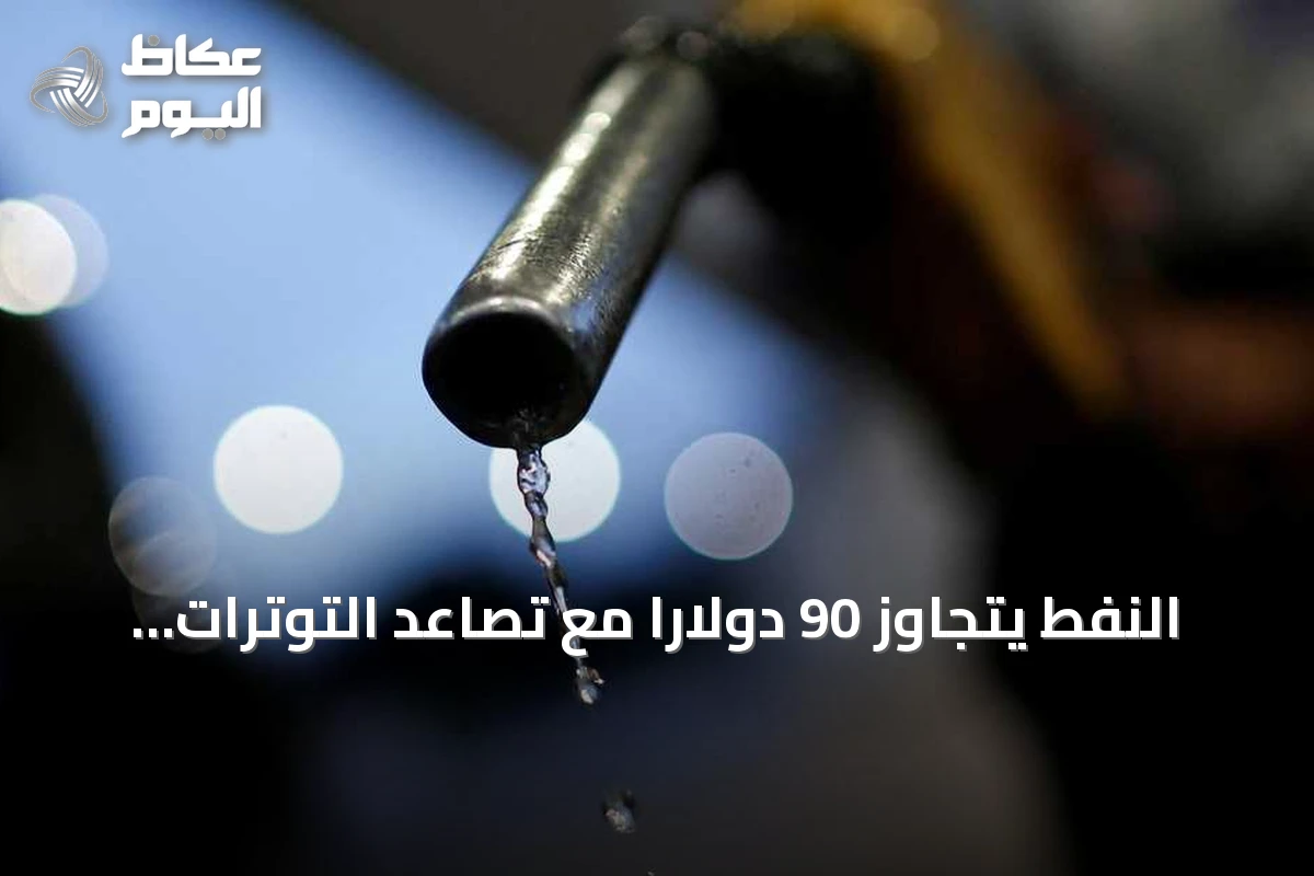 النفط يتجاوز 90 دولاراً مع تصاعد التوترات الأميركية-الإيرانية