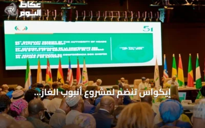 إيكواس تنضم لمشروع أنبوب الغاز نيجيريا‑المغرب