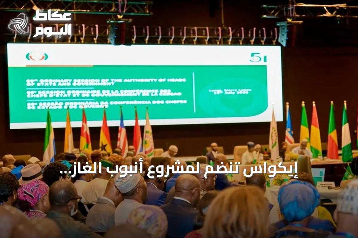 إيكواس تنضم لمشروع أنبوب الغاز نيجيريا‑المغرب