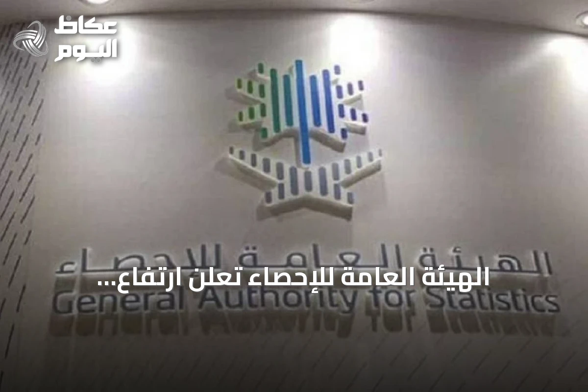 الهيئة العامة للإحصاء تُعلن ارتفاع الإيرادات التشغيلية 11.4% في مايو 2026