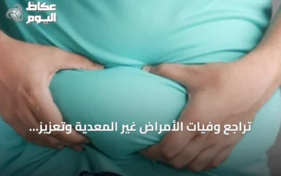 تراجع وفيات الأمراض غير المعدية وتعزيز الوقاية من السمنة في السعودية