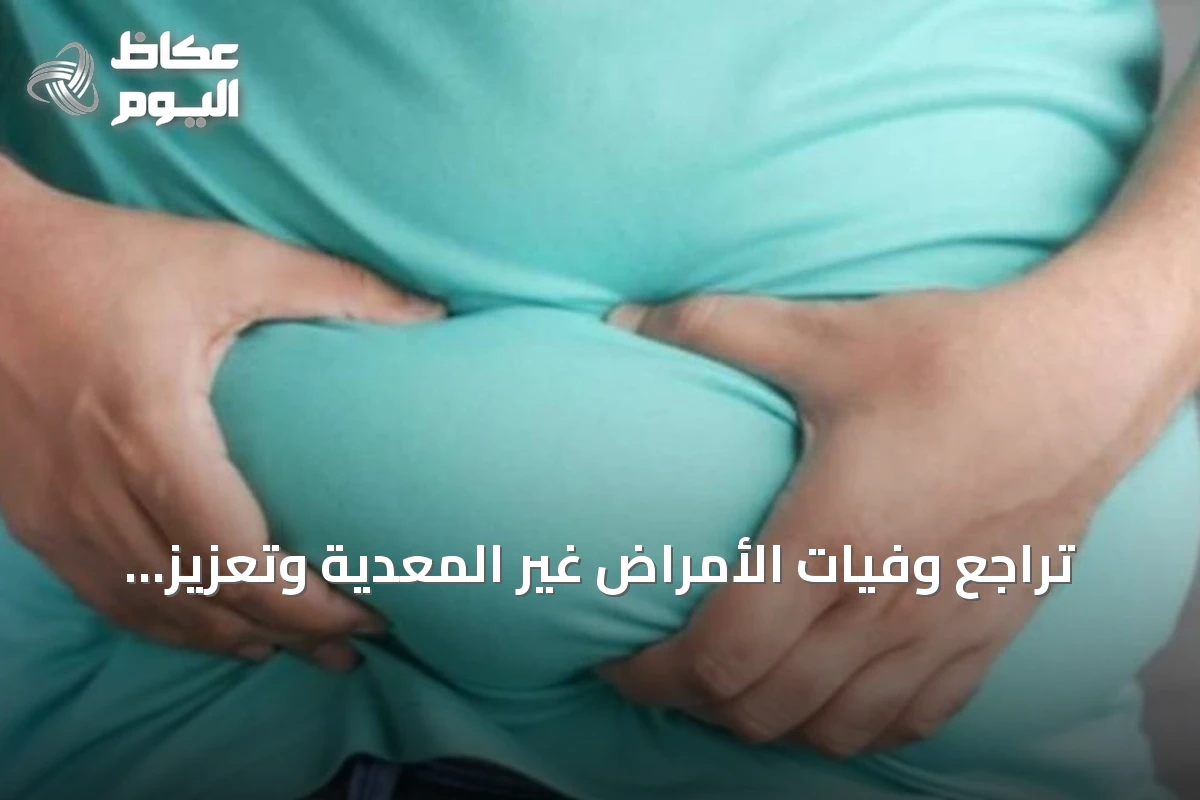 تراجع وفيات الأمراض غير المعدية وتعزيز الوقاية من السمنة في السعودية