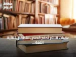 عقبات النشر أمام قصص الأطفال ثنائية اللغة ورؤية كاتبة تمكّن الطفل