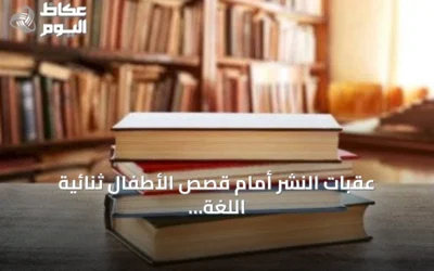 عقبات النشر أمام قصص الأطفال ثنائية اللغة ورؤية كاتبة تمكّن الطفل