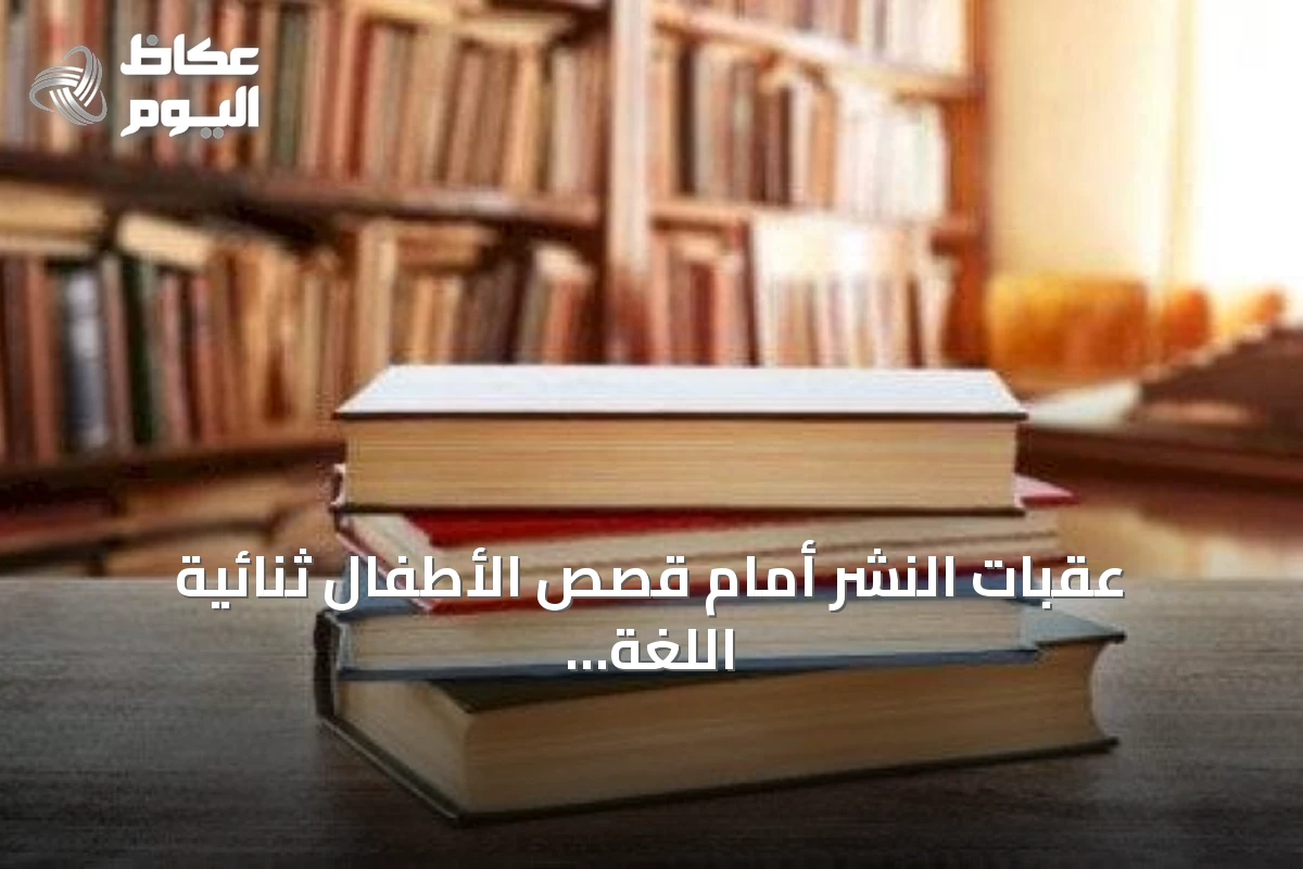 عقبات النشر أمام قصص الأطفال ثنائية اللغة ورؤية كاتبة تمكّن الطفل