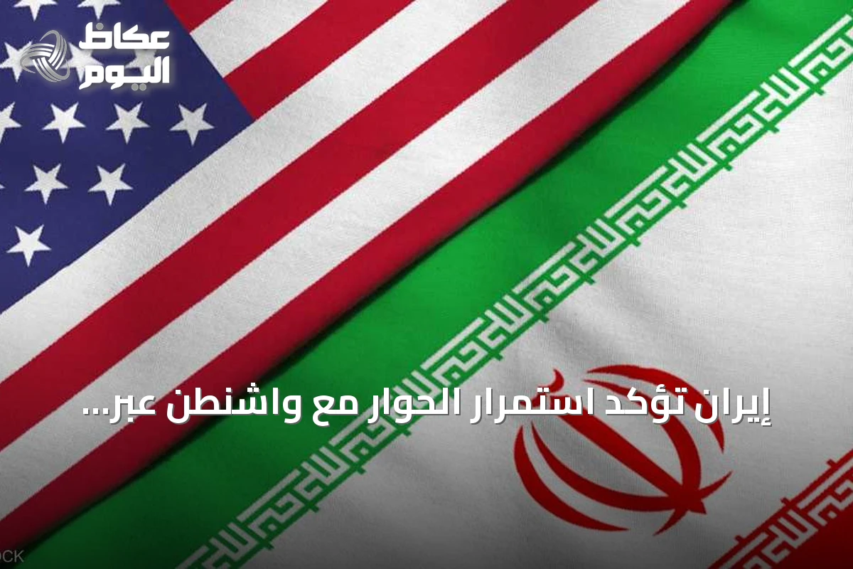 إيران تؤكد استمرار الحوار مع واشنطن عبر وسطاء رغم التصعيد العسكري