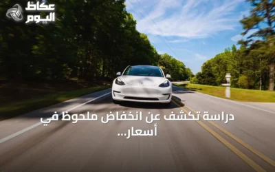 دراسة تكشف عن انخفاض ملحوظ في أسعار السيارات الكهربائية بألمانيا