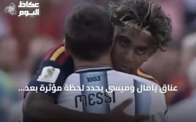 عناق يامال وميسي يحدد لحظة مؤثرة بعد نهائي كأس العالم 2026