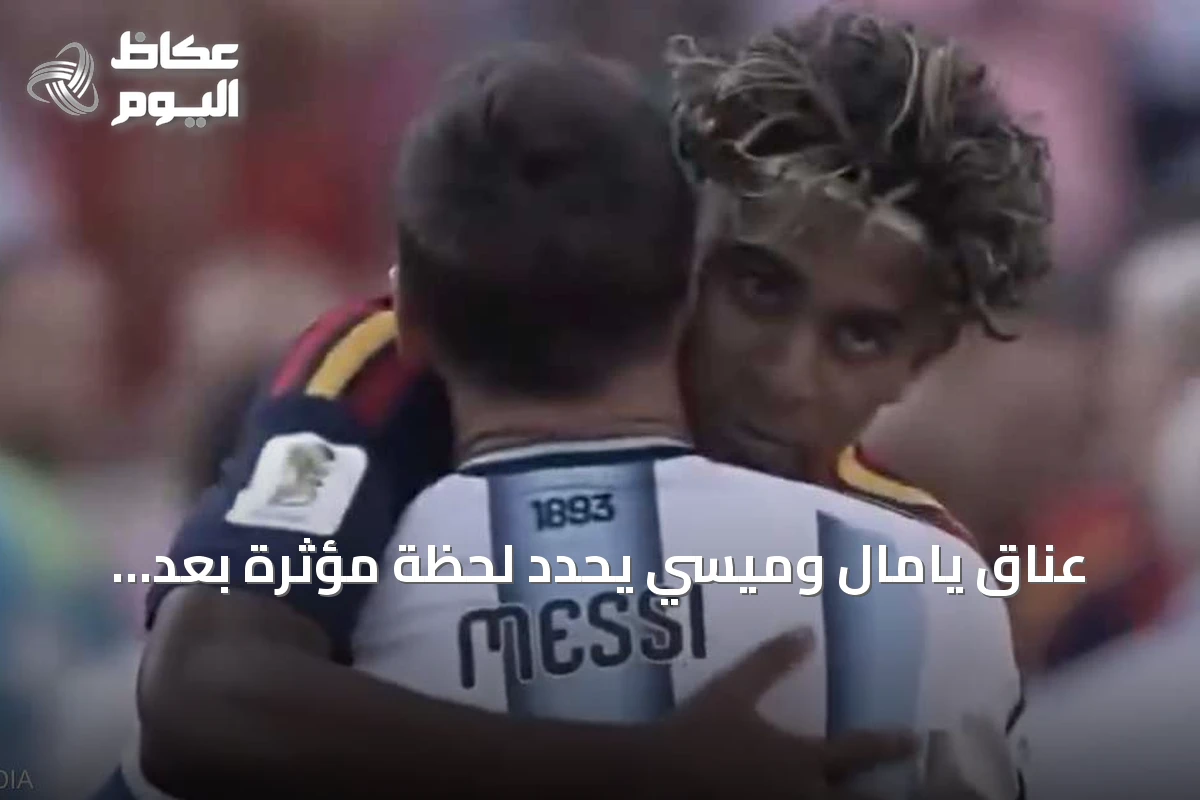 عناق يامال وميسي يحدد لحظة مؤثرة بعد نهائي كأس العالم 2026