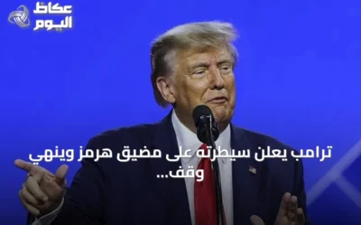 ترامب يعلن سيطرته على مضيق هرمز وينهي وقف إطلاق النار مع إيران