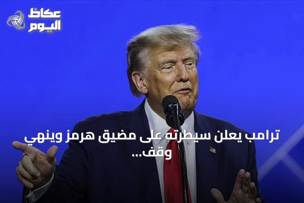 ترامب يعلن سيطرته على مضيق هرمز وينهي وقف إطلاق النار مع إيران