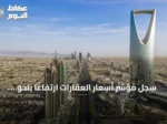 سجل مؤشر أسعار العقارات ارتفاعاً بنحو 1.3% في الربع الثاني لعام 2026