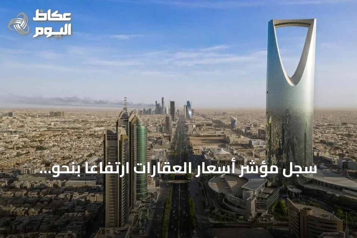 سجل مؤشر أسعار العقارات ارتفاعاً بنحو 1.3% في الربع الثاني لعام 2026