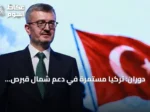 دوران: تركيا مستمرة في دعم شمال قبرص التركية لتحقيق المساواة في السيادة