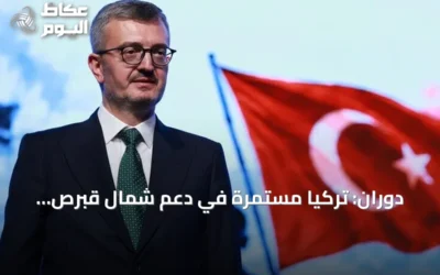 دوران: تركيا مستمرة في دعم شمال قبرص التركية لتحقيق المساواة في السيادة