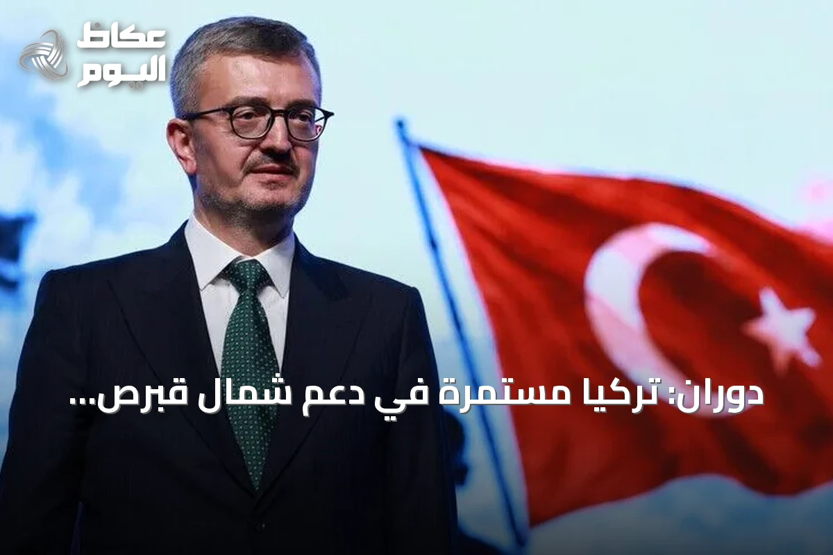 دوران: تركيا مستمرة في دعم شمال قبرص التركية لتحقيق المساواة في السيادة