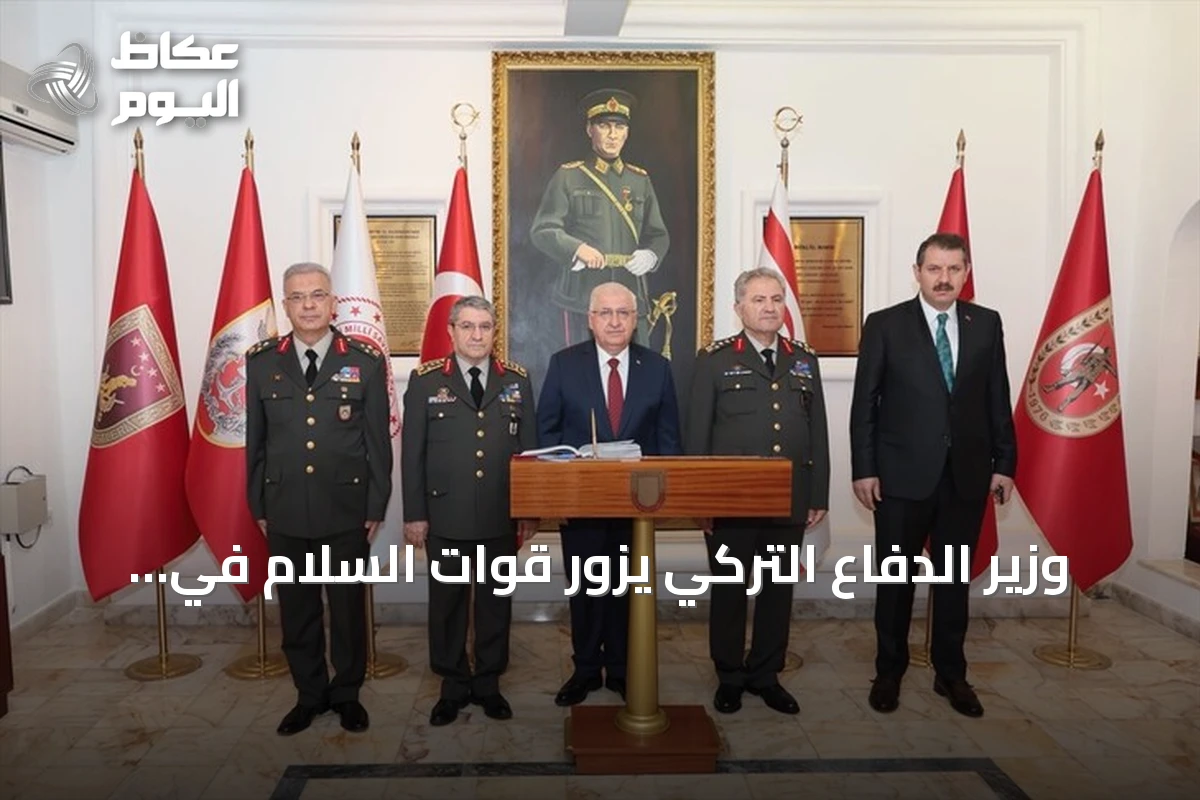 وزير الدفاع التركي يزور قوات السلام في شمال قبرص بمناسبة الذكرى