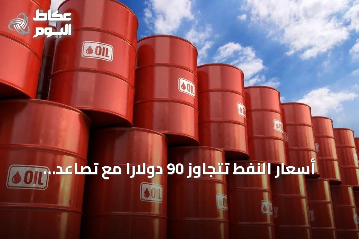 أسعار النفط تتجاوز 90 دولاراً مع تصاعد التوترات بين واشنطن وطهران