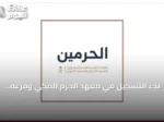 بدء التسجيل في معهد الحرم المكي وفرعه بالمسجد النبوي للعام الدراسي 1448هـ