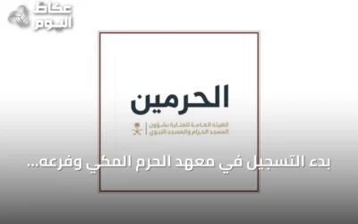 بدء التسجيل في معهد الحرم المكي وفرعه بالمسجد النبوي للعام الدراسي 1448هـ