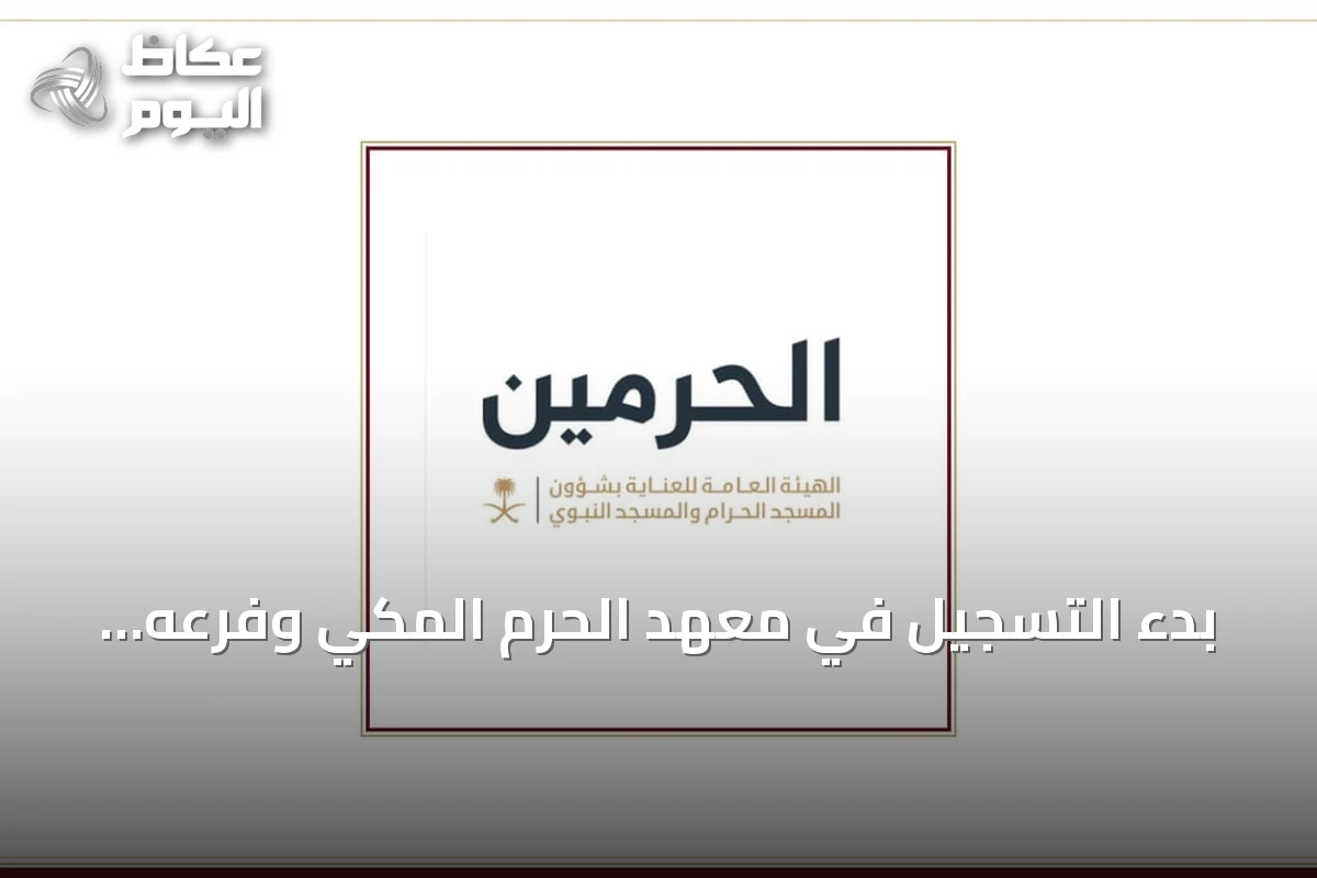 بدء التسجيل في معهد الحرم المكي وفرعه بالمسجد النبوي للعام الدراسي 1448هـ