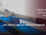 السعودية تستكشف مع الهند إمكانية دمج صواريخ أسترا على مقاتلاتها