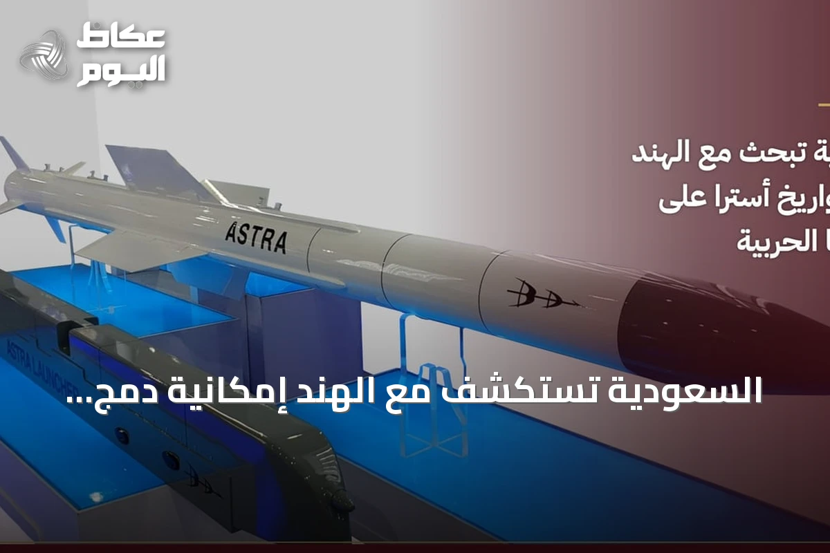 السعودية تستكشف مع الهند إمكانية دمج صواريخ أسترا على مقاتلاتها