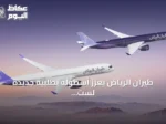طيران الرياض يعزز أسطوله بطلبية جديدة لست طائرات إيرباص A350-1000