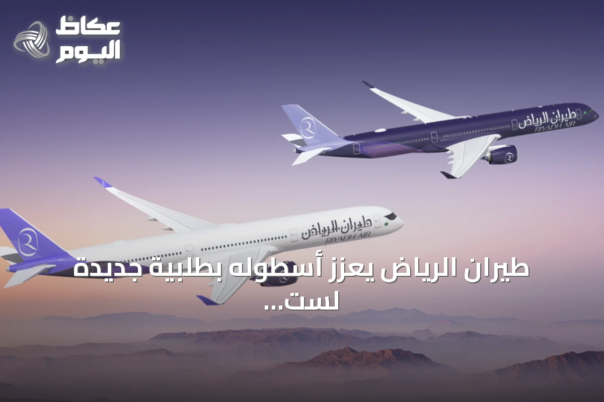 طيران الرياض يعزز أسطوله بطلبية جديدة لست طائرات إيرباص A350-1000