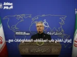 إيران تفتح باب استئناف المفاوضات مع واشنطن بشرط احترام المصالح الوطنية