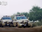 الأمن البيئي يعلن ضبط شخص أضرم النار خارج المواقع المحددة في عسير