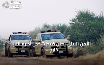 الأمن البيئي يعلن ضبط شخص أضرم النار خارج المواقع المحددة في عسير