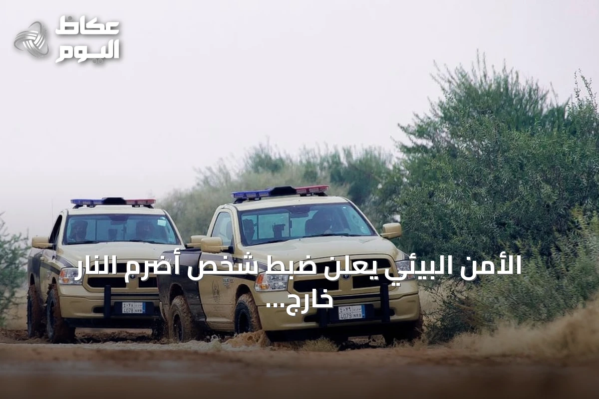 الأمن البيئي يعلن ضبط شخص أضرم النار خارج المواقع المحددة في عسير
