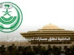 الداخلية تطلق مسارات تدريبية للرجال في الذكاء الاصطناعي والأمن السيبراني