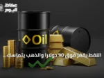 النفط يقفز فوق 90 دولاراً والذهب يتماسك مع تصاعد التوترات بين واشنطن وطهران
