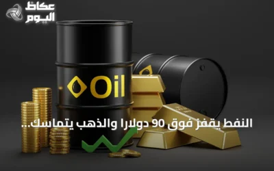 النفط يقفز فوق 90 دولاراً والذهب يتماسك مع تصاعد التوترات بين واشنطن وطهران