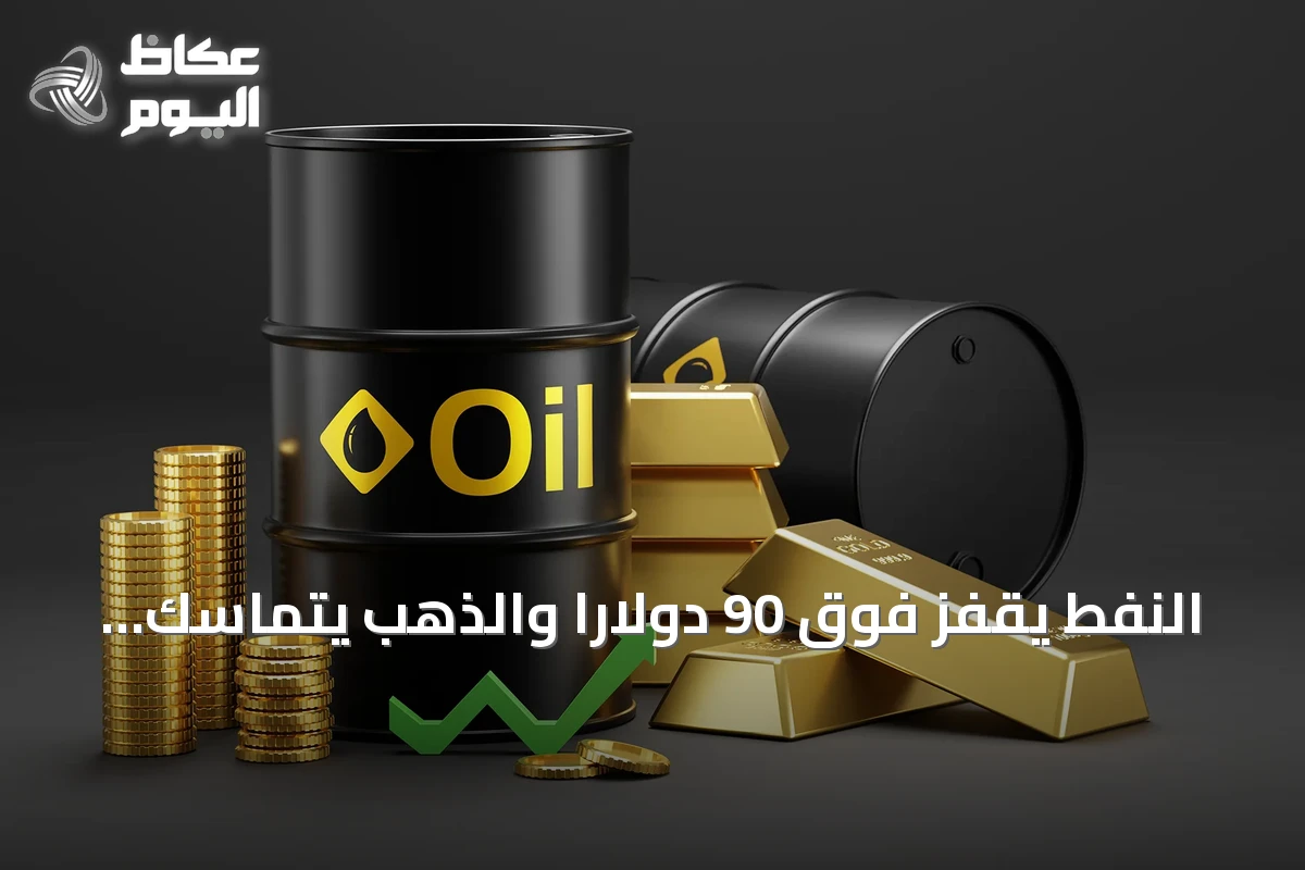 النفط يقفز فوق 90 دولاراً والذهب يتماسك مع تصاعد التوترات بين واشنطن وطهران