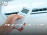 التكييف يستحوذ على نحو 70% من فواتير الكهرباء بالمنازل السعودية