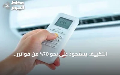 التكييف يستحوذ على نحو 70% من فواتير الكهرباء بالمنازل السعودية