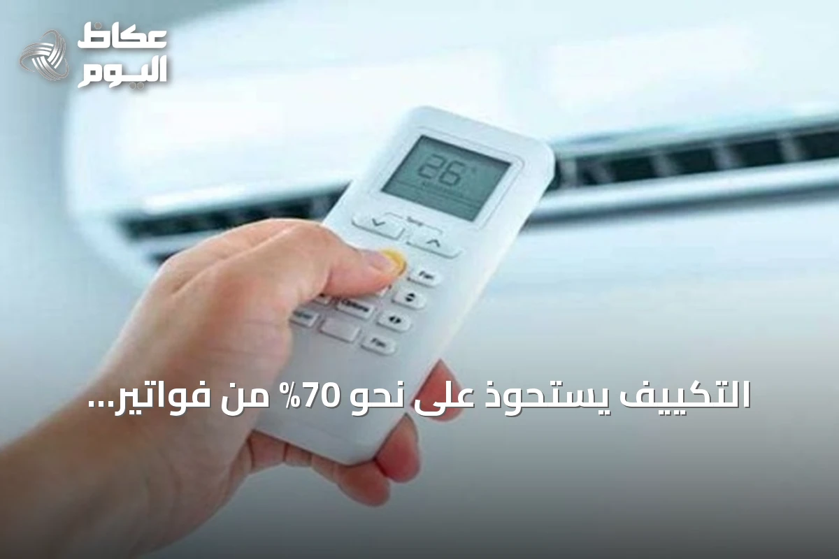 التكييف يستحوذ على نحو 70% من فواتير الكهرباء بالمنازل السعودية