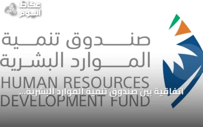 اتفاقية بين صندوق تنمية الموارد البشرية وأكاديمية التّعلم لتدريب 3 آلاف مستفيد في الذكاء الاصطناعي ومجالات أخرى