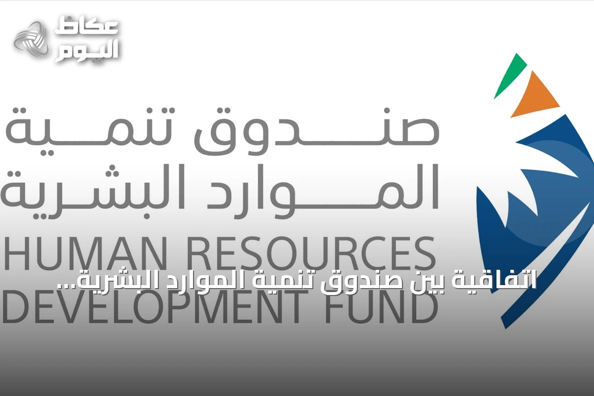 اتفاقية بين صندوق تنمية الموارد البشرية وأكاديمية التّعلم لتدريب 3 آلاف مستفيد في الذكاء الاصطناعي ومجالات أخرى