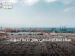 ميناء جدة الإسلامي يعلن حزمة تسهيلات جديدة لتعزيز التنافسية