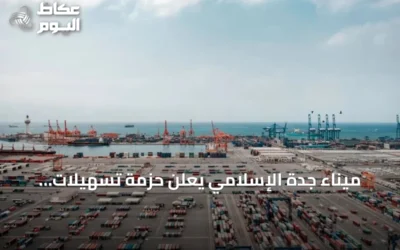 ميناء جدة الإسلامي يعلن حزمة تسهيلات جديدة لتعزيز التنافسية