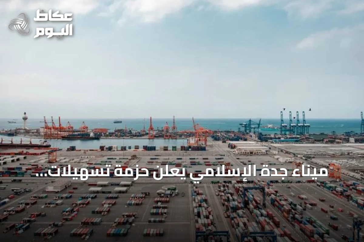 ميناء جدة الإسلامي يعلن حزمة تسهيلات جديدة لتعزيز التنافسية