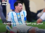 ميسي يودع المونديال بالدموع بعد خسارة الأرجنتين نهائي 2026 أمام إسبانيا