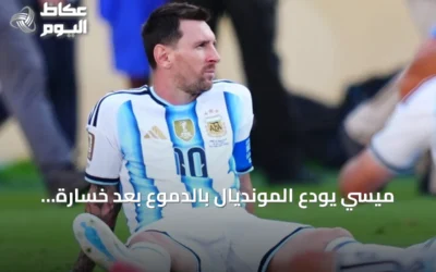ميسي يودع المونديال بالدموع بعد خسارة الأرجنتين نهائي 2026 أمام إسبانيا