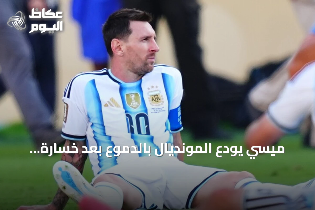 ميسي يودع المونديال بالدموع بعد خسارة الأرجنتين نهائي 2026 أمام إسبانيا