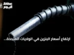 ارتفاع أسعار البنزين في الولايات المتحدة يتجاوز 4 دولارات مع تصاعد التوترات في مضيق هرمز